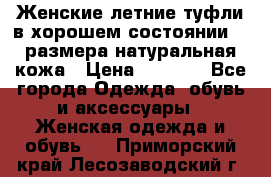 Женские летние туфли в хорошем состоянии 37 размера натуральная кожа › Цена ­ 2 500 - Все города Одежда, обувь и аксессуары » Женская одежда и обувь   . Приморский край,Лесозаводский г. о. 